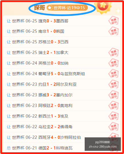 世界杯神预,场命中,场准确率高,pg286娱乐平台官网,pg286娱乐平台下载,pg286娱乐平台互动,pg286娱乐平台娱乐,pg286娱乐平台平台